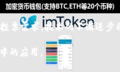 在区块链技术逐渐被广泛应用的背景下，区块链