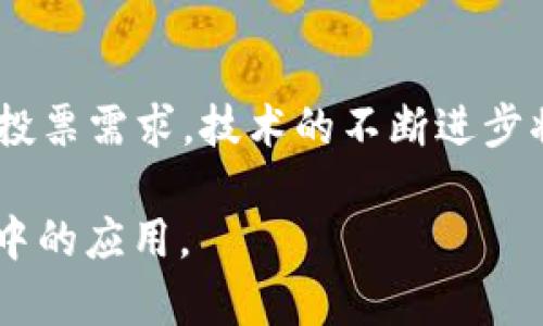 在区块链技术逐渐被广泛应用的背景下，区块链治理投票也逐渐受到关注。区块链治理投票是指在区块链网络中，为了决定网络的发展方向和重大决策，通过去中心化的投票机制，让所有相关参与者以规范的方式表达意见并做出选择的过程。与传统投票机制相比，区块链治理投票具有透明、匿名、安全和不可篡改的特点。

### 1. 区块链治理投票的概念
区块链治理投票不仅仅是一种投票方式，更是一种利用区块链技术实现去中心化治理的模式。通过区块链技术的应用，参与者可以在没有中介的情况下进行投票，所有的投票记录都会被永久保存，并且任何人都可以查阅，确保了治理过程的透明度和公正性。

### 2. 区块链治理投票的工作原理
在区块链治理投票中，参与者通常需要通过数字钱包来进行投票，表决的选项会被加密并记录在区块链上。区块链的共识机制保障了数据的安全性，投票结果一旦确认，就无法被改变，从而提升了投票的公信力。

### 3. 区块链治理投票的优势
区块链治理投票相较于传统治理模式，具有以下几个明显的优势：
- **透明性**：所有参与者的投票记录都可以公开查询，增强了信任度；
- **安全性**：区块链上数据的不可篡改特性，确保投票结果的安全；
- **去中心化**：避免了单点故障，降低了操控的风险；
- **匿名性**：保障参与者的隐私，使得参与者可以自由表达意见。

### 4. 区块链治理投票的挑战
尽管区块链治理投票有诸多优势，但仍面临一些挑战：
- **参与门槛**：一些用户可能对数字钱包或区块链技术不够熟悉；
- **恶意攻击**：尽管区块链安全性高，但仍需防范网络攻击和恶意节点；
- **共识机制的多样性**：不同区块链的共识机制可能影响治理效果；
- **法律合规性**：在某些国家，区块链投票可能未被法律承认。

### 5. 区块链治理投票的实际案例
- **以太坊治理**：以太坊社区通过提案和投票的方式进行版本升级，确保社区共识；
- **Tezos**：Tezos采用链上治理，允许持币者直接参与提案和投票。

### 6. 未来的区块链治理投票
未来，区块链治理投票有可能在更多领域得到应用，比如公司治理、社区投票，以及各类协会的决策等。此外，随着技术的发展，区块链治理投票的效率和安全性都将不断提升。

### 相关问题
下面，我们将探讨与区块链治理投票相关的六个问题。

#### 1. 区块链治理投票如何确保透明性？
透明性是区块链治理投票的重要特征之一。通过公共区块链，所有投票记录都可以被实时查看，任何有人对投票过程整治的质疑，都可以通过数据来进行反驳。透明的机制能够极大地提高参与者的信任，促使更多的人参与投票。

2. 如何防止区块链治理投票中的欺诈行为？
欺诈行为是任何投票机制都需要面对的问题。区块链通过加密和分布式存储降低了欺诈的风险。一方面，投票者的身份和投票结果被匿名化，另一方面，数据的不可篡改性确保了投票不会被篡改。结合多种技术手段，比如双重验证和智能合约，可以极大提升安全性。

3. 区块链治理投票的法律合规性如何处理？
法律合规性是区块链治理投票面临的重要挑战之一。尽管许多国家尚未针对区块链投票制定明确法律，但随着其普及性提升，各国纷纷开始进行立法。相关组织应主动与监管机构沟通，确保治理结构和流程符合当地法律。同时，不同地区的法律文化差异也需要被考虑。

4. 区块链治理投票如何提高用户的参与度？
提高用户参与度是区块链治理投票成功的关键。首先，需降低参与门槛，通过简化注册和投票流程，增加用户的参与意愿。其次，可以通过教育和社区活动提高目标用户对治理投票过程的兴趣。还有，通过激励措施，比如提供参与奖励，增加用户参与的积极性。

5. 区块链治理投票与传统投票方式有什么区别？
区块链治理投票与传统投票方式相比，去中心化和透明性是最显著的区别。传统投票依赖于中心化机构来管理投票和结果，而区块链使用分布式账本技术，让每位持票人平等决策。此外，区块链治理投票的结果一旦确认，不可篡改，增强了公信力。

6. 区块链治理投票的未来发展方向是什么？
未来，区块链治理投票将在更多领域得到应用，比如组织内的决策、社区治理和国际事务中。预计会出现更为完善的治理结构和平台，以支持复杂的投票需求。技术的不断进步将会提高投票的效率和安全性，区块链治理投票将会逐渐成为现代民主机制的重要工具。

以上是关于“区块链治理投票”的一个全面探讨，包含了其概念、原理、优势和挑战，及六个相关问题的详细解答，深入分析了区块链技术在治理投票中的应用。