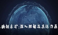 区块链采矿：深入理解及其运作原理