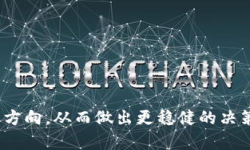 区块链新闻是指与区块链技术、加密货币、去中心化应用、智能合约等相关的最新消息、发展动态、行业分析及市场趋势等的信息。区块链是一种分布式账本技术，其核心特点是去中心化、透明性和安全性。因此，区块链新闻可以包括以下几个方面的内容：

1. **技术进展**：有关区块链技术本身的更新与改进，包括新协议的出现、技术扩展及其应用场景的扩展等。

2. **市场动态**：关于加密货币价格波动的新闻、市场趋势分析，比如比特币以太坊等主要币种的市场表现。

3. **政策法规**：各国政府针对区块链和加密货币的监管政策及法律法规的变化。

4. **行业应用**：区块链在金融、物流、医疗、教育等领域的应用案例和成功故事。

5. **重要事件**：如区块链会议、峰会、项目启动、重大合作等行业内的重要事件。

区块链新闻对于投资者、企业和技术开发者来说都非常重要，可以帮助他们把握市场动态、了解技术进步和政策方向，从而做出更稳健的决策。