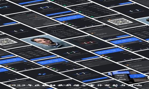 2023年区块链最新爆仓事件分析与影响