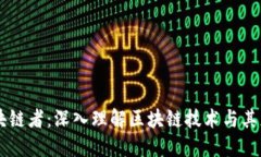 区块链者：深入理解区块链技术与其应用