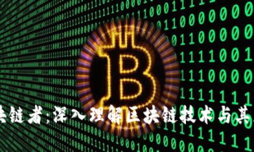 区块链者：深入理解区块链技术与其应用