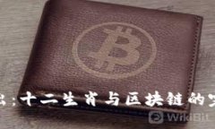 深入浅出：十二生肖与区