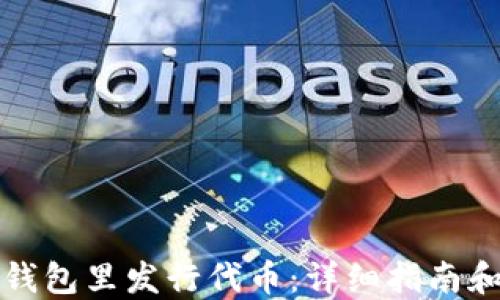 
如何在TP钱包里发行代币：详细指南和实用技巧