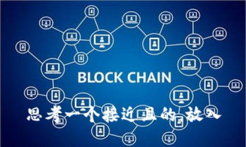 思考一个接近且的，放入