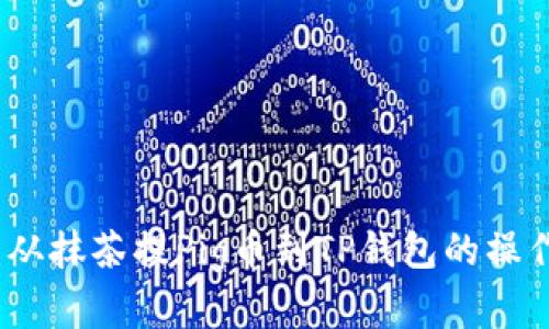 全面解析：从抹茶提Pig币到TP钱包的操作视频教程