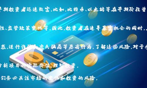 区块链暴富机会是指在区块链技术及其相关领域（如加密货币、去中心化金融、NFT等）中，投资者或参与者通过较短时间内获得高额利润的机会。这种机会通常伴随着市场的波动性和高风险，吸引了许多希望利用区块链技术迅速积累财富的人。

以下是对“区块链暴富机会”的一些详细解读：

1. **概念解释**：  
   - 区块链本质上是一种分布式账本技术，可以安全、透明地记录交易。而暴富机会则往往与快速上涨的加密资产、低投入高回报的项目，以及新兴技术发展相关联。

2. **市场动态**：  
   - 区块链行业的动态变化极快，价格波动频繁。对于某些加密资产而言，短时期内的暴涨暴跌都是常态，这为那些善于抓住时机的投资者提供了“暴富”的机会。

3. **案例分析**：  
   - 近年来，有许多加密货币项目在短时间内实现了大规模的资本流入和价格上涨，许多早期投资者迅速致富。比如，比特币、以太坊等在早期阶段曾经经历狂热的增长。

4. **投资风险**：  
   - 尽管有暴富机会，但区块链市场同样伴随着巨大的风险，包括技术风险、市场不可预测性、监管政策变化等。因此，投资者在追寻暴富机会的同时，应做好风险管理。

5. **正规与非正规的投资方式**：  
   - 有些投资者会选择在正规的交易平台上进行投资，而有些不法分子利用暴富机会的诱惑，进行诈骗和庞氏骗局等恶劣行为。了解这些风险，对于参与者非常重要。

6. **长远的投资观点**：  
   - 与其追逐短期暴富机会，许多专家建议投资者应关注区块链的长期发展和应用前景，分析项目的实际价值，理智投资。

通过以上方面的理解，可以看出，区块链暴富机会不仅描绘了一幅诱人的财富蓝图，也提醒我们务必关注市场的变化和投资的风险。