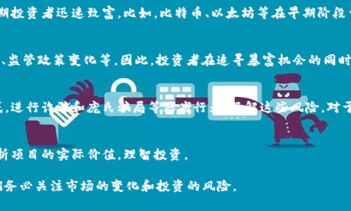 区块链暴富机会是指在区块链技术及其相关领域（如加密货币、去中心化金融、NFT等）中，投资者或参与者通过较短时间内获得高额利润的机会。这种机会通常伴随着市场的波动性和高风险，吸引了许多希望利用区块链技术迅速积累财富的人。

以下是对“区块链暴富机会”的一些详细解读：

1. **概念解释**：  
   - 区块链本质上是一种分布式账本技术，可以安全、透明地记录交易。而暴富机会则往往与快速上涨的加密资产、低投入高回报的项目，以及新兴技术发展相关联。

2. **市场动态**：  
   - 区块链行业的动态变化极快，价格波动频繁。对于某些加密资产而言，短时期内的暴涨暴跌都是常态，这为那些善于抓住时机的投资者提供了“暴富”的机会。

3. **案例分析**：  
   - 近年来，有许多加密货币项目在短时间内实现了大规模的资本流入和价格上涨，许多早期投资者迅速致富。比如，比特币、以太坊等在早期阶段曾经经历狂热的增长。

4. **投资风险**：  
   - 尽管有暴富机会，但区块链市场同样伴随着巨大的风险，包括技术风险、市场不可预测性、监管政策变化等。因此，投资者在追寻暴富机会的同时，应做好风险管理。

5. **正规与非正规的投资方式**：  
   - 有些投资者会选择在正规的交易平台上进行投资，而有些不法分子利用暴富机会的诱惑，进行诈骗和庞氏骗局等恶劣行为。了解这些风险，对于参与者非常重要。

6. **长远的投资观点**：  
   - 与其追逐短期暴富机会，许多专家建议投资者应关注区块链的长期发展和应用前景，分析项目的实际价值，理智投资。

通过以上方面的理解，可以看出，区块链暴富机会不仅描绘了一幅诱人的财富蓝图，也提醒我们务必关注市场的变化和投资的风险。