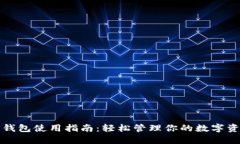 TP钱包使用指南：轻松管理