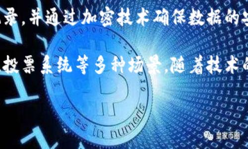 区块链是一种分布式数据库技术，其核心是通过点对点的网络连接将数据块串联在一起，形成一个不断增长的“区块”链。每个区块包含了一组交易记录，并通过加密技术确保数据的安全性和不可篡改性。区块链的去中心化特性意味着没有单一的控制方，所有的参与者都可以共享和验证网络中的数据，从而提高了透明度和信任度。

区块链的应用广泛，最广为人知的是在加密货币领域，例如比特币，然而，它的潜力不仅限于金融领域，还可以应用于供应链管理、智能合约、身份验证、投票系统等多种场景。随着技术的发展，区块链被认为是改变传统商业模式的一种重要工具，可能会在未来对我们的生活和工作产生深远的影响。

总之，区块链是一种创新的技术，凭借其安全性、透明性和去中心化的特点，正在推动各行业的变革与发展。