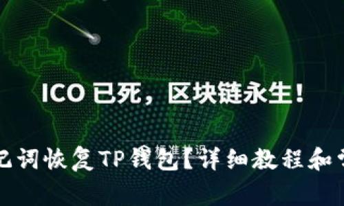 如何使用助记词恢复TP钱包？详细教程和常见问题解答