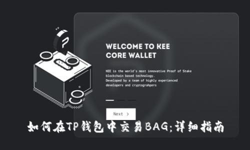 如何在TP钱包中交易BAG：详细指南