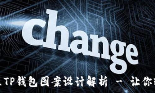   
盘古社区TP钱包图案设计解析 - 让你轻松了解