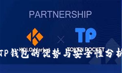 TP钱包的优势与安全性分析