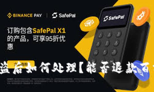 TP钱包被盗后如何处理？能否退款百分之七十？