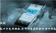 接近且的TP钱包口令生成指