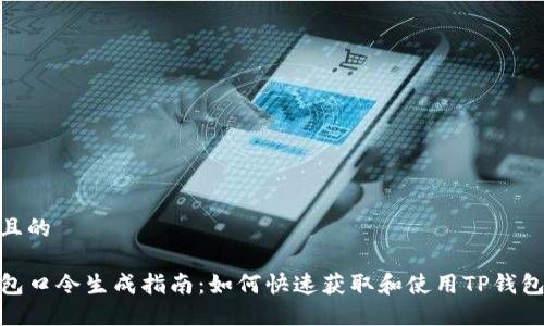 接近且的

TP钱包口令生成指南：如何快速获取和使用TP钱包口令