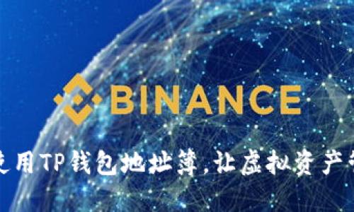 如何高效使用TP钱包地址簿，让虚拟资产管理更轻松