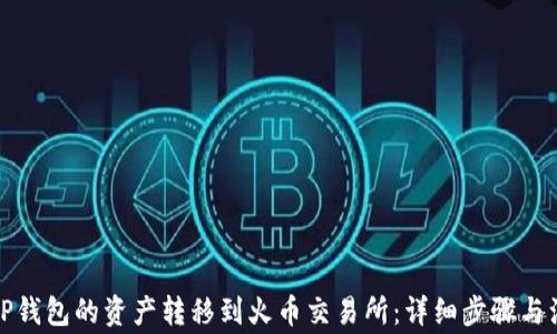 
如何将TP钱包的资产转移到火币交易所：详细步骤与注意事项