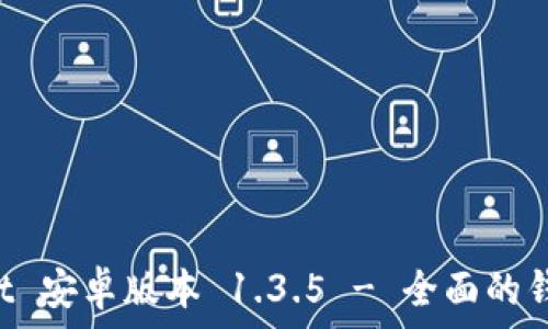   
TokenPocket 安卓版本 1.3.5 - 全面的钱包应用评测