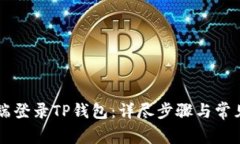 如何在PC端登录TP钱包：详尽步骤与常见问题解答