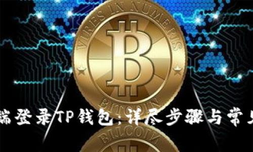 如何在PC端登录TP钱包：详尽步骤与常见问题解答