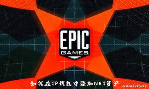   
如何在TP钱包中添加NET资产