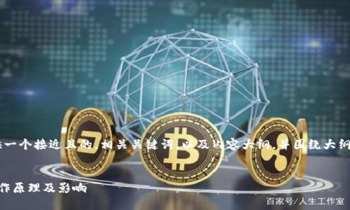 要为“区块链合并是什么工作”提供一个接近且的，相关关键词，以及内容大纲，并围绕大纲撰写详细内容，以下是相应的示范：


区块链合并是什么？深入探讨其工作原理及影响