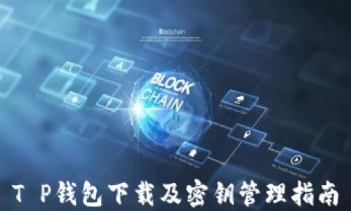 T P钱包下载及密钥管理指南