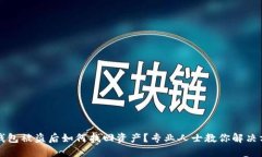 TP钱包被盗后如何找回资产