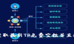 如何安全地获取最新TP免费