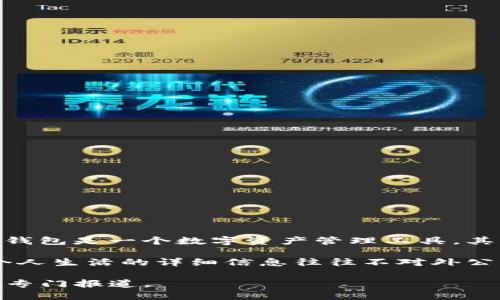 关于“TP钱包创始人付盼的国籍”这一问题，目前并没有确凿的公开信息显示付盼的具体国籍。TP钱包是一个数字资产管理工具，其创始人付盼和其他团队成员的信息相对有限，尤其在涉及个人隐私方面。

在区块链和加密货币领域，许多创始人和团队成员选择保持低调，因此关于他们的国籍、背景和个人生活的详细信息往往不对外公开。一般来说，创始人的信息往往会更多集中于项目本身的成功、技术和市场表现，而非个人背景。

如果你需要更详细的信息，建议查阅TP钱包的官方网站、相关的企业新闻发布或加密货币行业的专门报道。