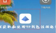 如何获取和使用TP钱包注册