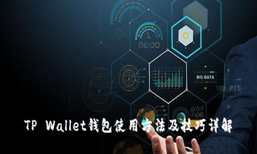 TP Wallet钱包使用方法及技巧详解