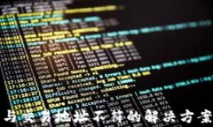 TP钱包私钥与交易地址不符