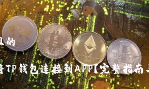 接近且的

如何将TP钱包连接到APP？完整指南与技巧