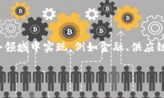 区块链顶替是指在某些应用场景中，区块链技术