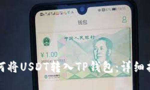 如何将USDT转入TP钱包：详细指南