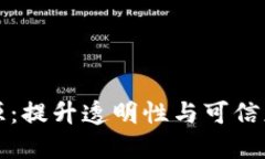 蚂蚁链区块链溯源：提升透明性与可信度的创新