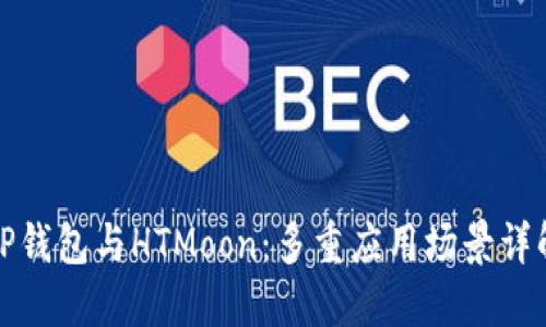 TP钱包与HTMoon：多重应用场景详解