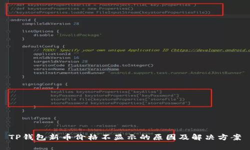 TP钱包新币价格不显示的原因及解决方案