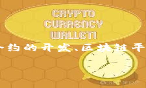 区块链开发职能是指在区块链技术应用和开发过程中，不同角色或职务承担的具体责任与任务。这些职能通常涉及智能合约的开发、区块链平台的搭建和维护、加密算法的实现以及与其他系统的集成等。以下是一个详细的内容大纲，以及关于这个主题的深入探讨。

### 深入了解区块链开发职能及其重要性