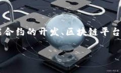 区块链开发职能是指在区块链技术应用和开发过