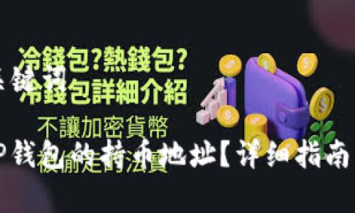 ### 和关键词

如何查询TP钱包的持币地址？详细指南与常见问题