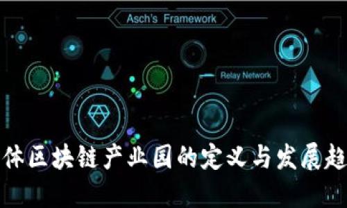 实体区块链产业园的定义与发展趋势