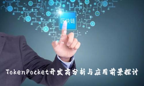 TokenPocket开发商分析与应用前景探讨