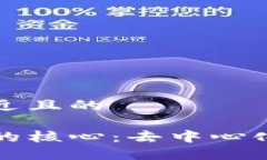 思考一个接近且的区块链思维的核心：去中心化