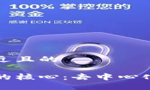 思考一个接近且的

区块链思维的核心：去中心化与信任重构