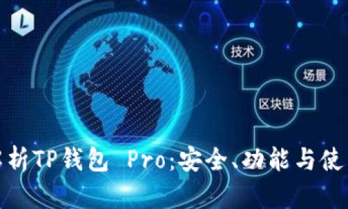 全面解析TP钱包 Pro:安全、功能与使用体验
